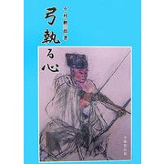 弓執る心 [単行本]