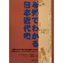 号外でわかる日本近代史―厳選100枚で振り返る激動の130年 西郷隆盛自決から安倍首相突然の辞任まで [単行本]