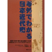 号外でわかる日本近代史―厳選100枚で振り返る激動の130年 西郷隆盛自決から安倍首相突然の辞任まで [単行本]