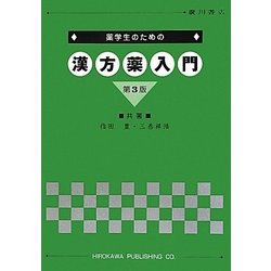 薬学生のための漢方薬入門 第3版 [単行本]