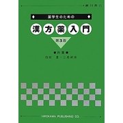 薬学生のための漢方薬入門 第3版 [単行本]