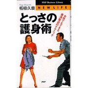 とっさの護身術―女性でもできる暴漢撃退のテクニック(PHPビジネスライブラリー) [新書]