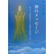 神のメッセージ―ある土木技術者の不思議な体験のレポート [単行本]