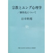 宗教とユング心理学,個性化について（THE SANNO CLINICAL SERIES） [単行本]