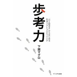 歩考力―「ひと駅歩き」からはじめる生活リストラクチャリング [単行本]