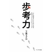 歩考力―「ひと駅歩き」からはじめる生活リストラクチャリング [単行本]
