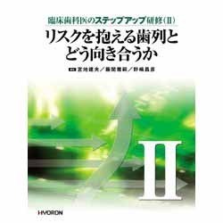リスクを抱える歯列とどう向き合うか [単行本]