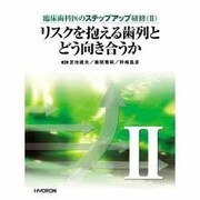 リスクを抱える歯列とどう向き合うか [単行本]
