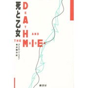 死と乙女(劇書房ベストプレイ・シリーズ) [全集叢書]