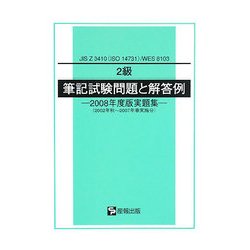 2級筆記試験問題と解答例―JIS Z3410(ISO14731)WES8103 2008年度版実題集 [単行本]