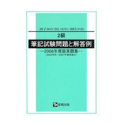 2級筆記試験問題と解答例―JIS Z3410(ISO14731)WES8103 2008年度版実題集 [単行本]