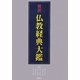 傍訳 仏教経典大鑑 [単行本]