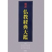 傍訳 仏教経典大鑑 [単行本]