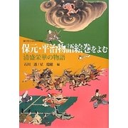 保元・平治物語絵巻をよむ―清盛栄華の物語 [単行本]