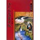 江戸の高僧伝説(三弥井民俗選書) [単行本]