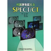 核医学を変えるSPECT/CT [単行本]