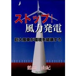 ストップ!風力発電－巨大風車が環境を破壊する [単行本]