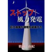 ストップ!風力発電－巨大風車が環境を破壊する [単行本]