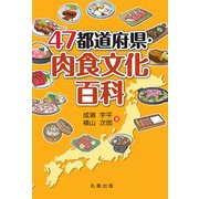 47都道府県・肉食文化百科 [事典辞典]