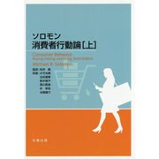ソロモン消費者行動論〈上〉 [単行本]