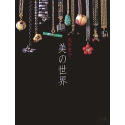 美の世界(婦人画報BOOKS) [単行本]