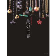 美の世界(婦人画報BOOKS) [単行本]