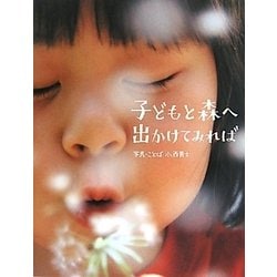子どもと森へ出かけてみれば [単行本]