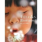 子どもと森へ出かけてみれば [単行本]
