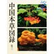 中国本草図録〈巻3〉 [全集叢書]