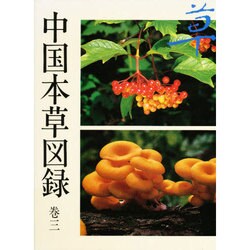 中国本草図録〈巻3〉 [全集叢書]