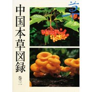 中国本草図録〈巻3〉 [全集叢書]
