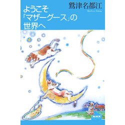 ようこそ「マザーグース」の世界へ(NHKライブラリー) [全集叢書]
