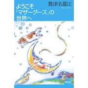 ようこそ「マザーグース」の世界へ(NHKライブラリー) [全集叢書]