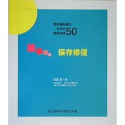 若手歯科医のための臨床の技50 保存修復 [単行本]