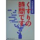 くすりの時間です―内科的歯科治療 [単行本]