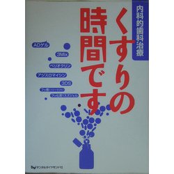 くすりの時間です―内科的歯科治療 [単行本]