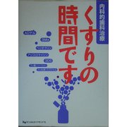 くすりの時間です―内科的歯科治療 [単行本]
