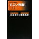 すごい列車!(ナレッジエンタ読本) [単行本]