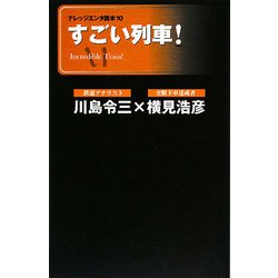 すごい列車!(ナレッジエンタ読本) [単行本]
