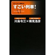 すごい列車!(ナレッジエンタ読本) [単行本]