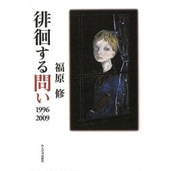 徘徊する問い1996-2009 [単行本]