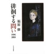徘徊する問い1996-2009 [単行本]