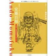 安藤百福―即席めんで食に革命をもたらした発明家(ちくま評伝シリーズ"ポルトレ") [全集叢書]