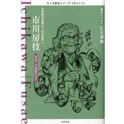 市川房枝―女性解放運動から社会変革へ(ちくま評伝シリーズ"ポルトレ") [全集叢書]