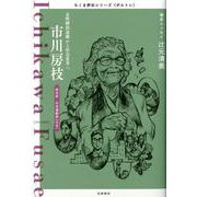 市川房枝―女性解放運動から社会変革へ(ちくま評伝シリーズ"ポルトレ") [全集叢書]