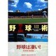 野球術―監督術・投球術 [単行本]