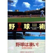 野球術―監督術・投球術 [単行本]