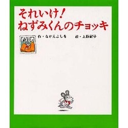 ヨドバシ Com それいけねずみくんのチョッキ ねずみくんのしかけ絵本 1 絵本 通販 全品無料配達