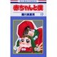赤ちゃんと僕 17（花とゆめCOMICS） [コミック]