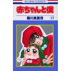 赤ちゃんと僕 17（花とゆめCOMICS） [コミック]